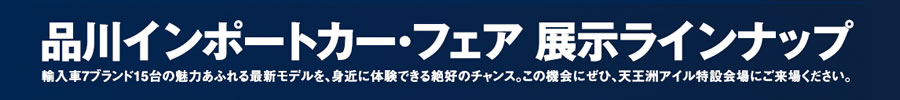 品川インポートカー・フェア 展示ラインナップ