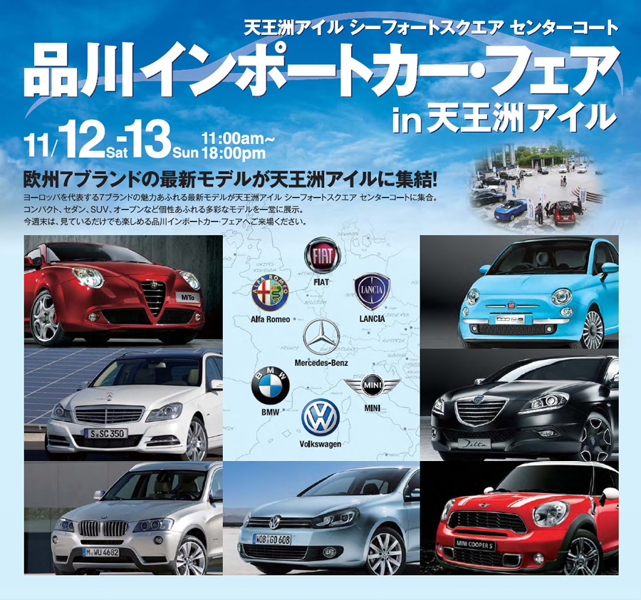 品川インポートカー・フェア　in天王洲アイル 11/12sat-13sun